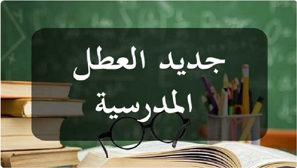 تغيير موعد عطلة الشتاء